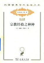 宗教经验之种种