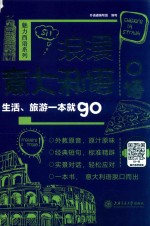 浪漫意大利语入门 生活、旅游一本就GO