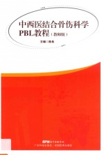 中西医结合骨伤科学PBL教程 教师版