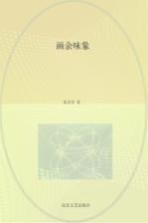 格致文库 画余味象