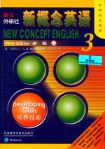 朗文外研社 新概念英语 新版 培养技能 3