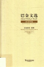巴金文选 多语种版