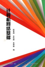 计算机网络基础