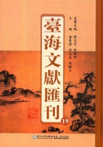 台海文献汇刊 19
