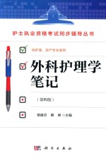 外科护理学笔记 第4版