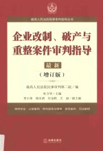 最高人民法院商事审判指导丛书 企业改制、破产与重整案件审判指导 6 增订版