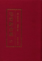 毛奇龄全集 第17册