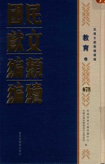 民国文献类编续编 教育卷 678