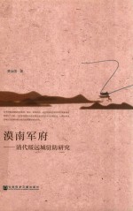 漠南军府:清代绥远城驻防研究