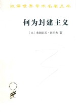 何为封建主义 汉译名著本 16