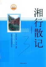 湘行散记 名家读评本