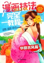 漫画技法完全教程 华丽古风篇