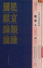 民国文献类编续编 政治卷 69