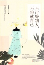 不讨好别人,不将就自己