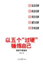 以五个“过硬”锤炼自己 党员干部读本