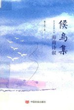 候鸟集 海南诗叙
