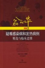 疑难感染病和发热病例精选与临床思维 2018版