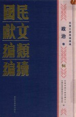 民国文献类编续编 政治卷 94