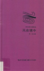 风在镜中 阿毛散文随笔选