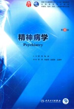 精神病学 第8版 人卫版