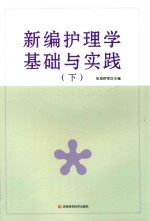 新编护理学基础与实践 下