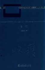 收获60周年纪念文存 长篇小说卷 2000 富萍 珍藏版