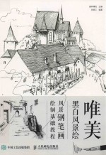 唯美黑白风景绘 风景钢笔画绘制基础教程