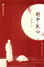 全民微阅读系列 射中良心