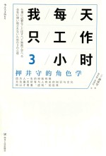 我每天只工作3小时 押井守的角色学