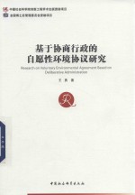 基于协商行政的自愿性环境协议研究