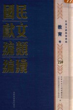 民国文献类编续编 教育卷 759