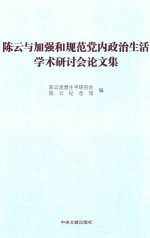 陈云与加强和规范党内政治生活学术研讨会论文集