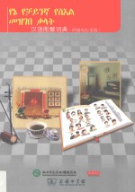 汉语图解词典 阿姆哈拉语版