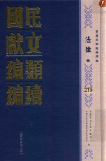 民国文献类编续编 法律卷 275