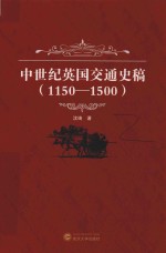 中世纪英国交通史稿 1150-1500
