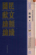 民国文献类编续编 法律卷 319
