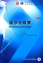 医学免疫学 第7版