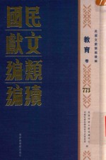 民国文献类编续编 教育卷 773