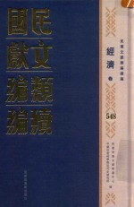 民国文献类编续编 经济卷 548