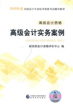 2018全国会计专业技术资格考试辅导教材 高级会计实务案例