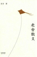 老舍散文
