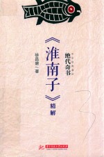 绝代奇书 《淮南子》精解