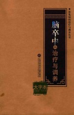 脑卒中的治疗与调养 大字本