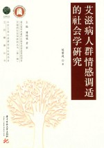 艾滋病社会学研究丛书 玉润健康丛书 艾滋病人群情感调适的社会学研究