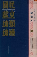 民国文献类编续编 政治卷 169