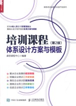 培训课程体系设计方案与模板 第2版