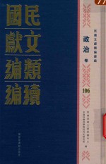 民国文献类编续编 政治卷 106