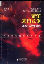 繁荣来自竞争 消除行政性垄断 中国市场化改革的关键