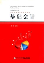 会计与财务管理系列教材 基础会计