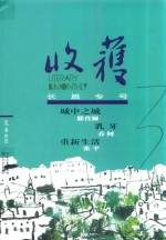 收获长篇专号 2018夏卷